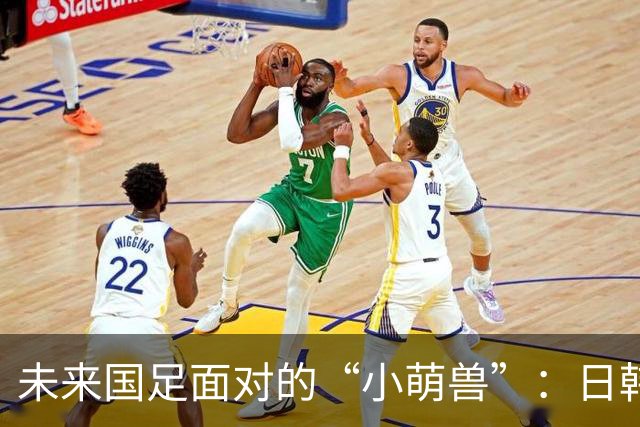 未来国足面对的“小萌兽”：日韩、乌兹和沙特