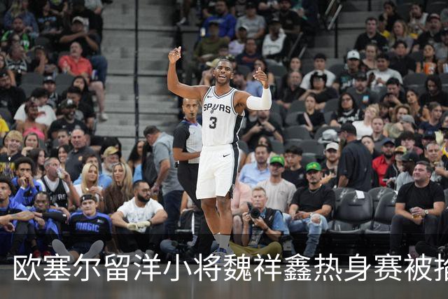 欧塞尔留洋小将魏祥鑫热身赛被掐脖子，队友立马为他出头