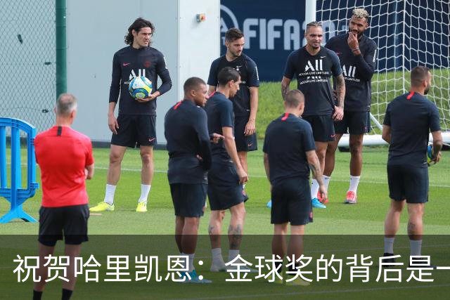 祝贺哈里凯恩：金球奖的背后是一颗谦逊的心