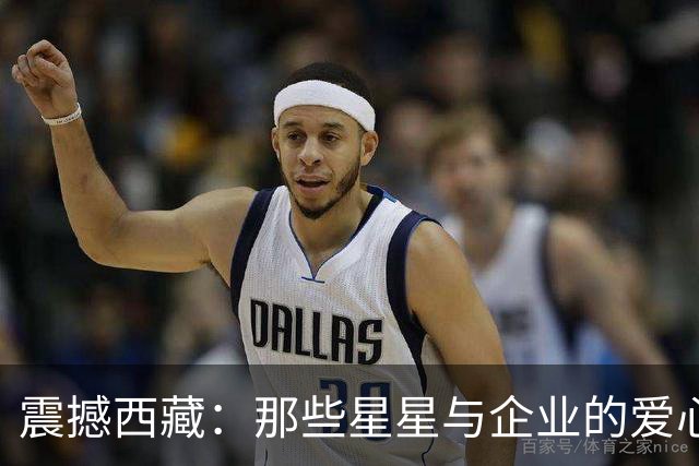 震撼西藏：那些星星与企业的爱心捐款背后