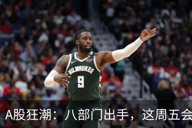 A股狂潮：八部门出手，这周五会不会翻盘？